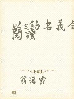 以s的名义全文阅读