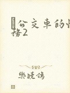 巜公交车的性服务2