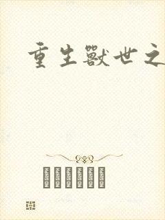 重生兽世之军夫