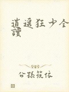 逍遥狂少全文阅读