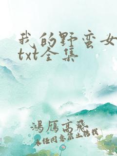 我的野蛮女上司txt全集