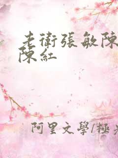 老卫张敏陈法蓉陈红