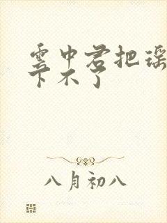 云中君把瑶干到下不了