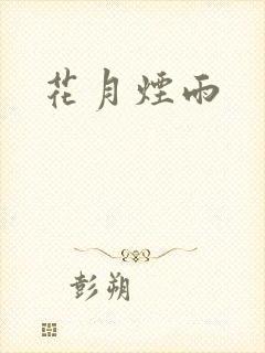 花月烟雨