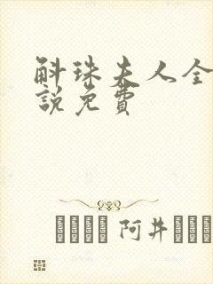 斛珠夫人全本小说免费