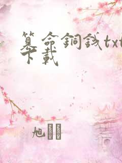 篡命铜钱txt下载