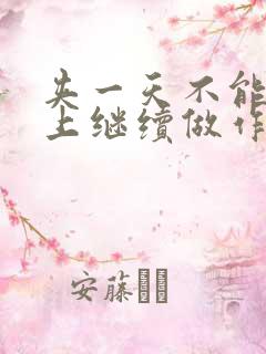 夹一天不能掉早上继续做作文