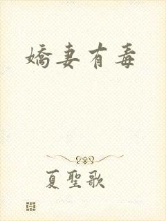 娇妻有毒