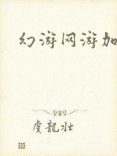 幻游网游加速器