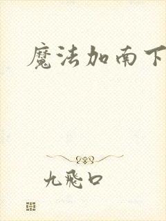 魔法加南下载