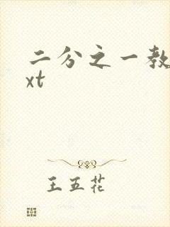 二分之一教主txt