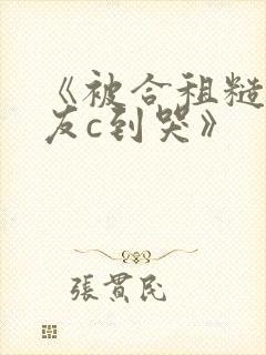 《被合租糙汉室友c到哭》