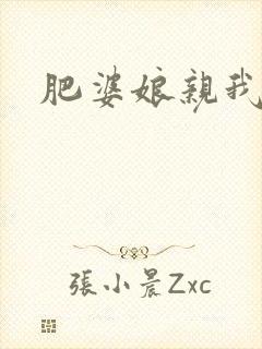 肥婆娘亲我要了