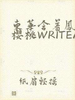 东华含着凤九的樱桃WRITEAS