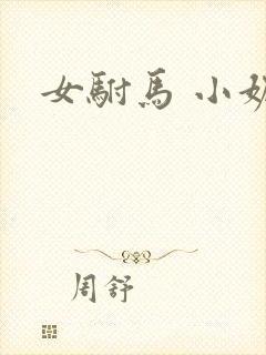 女驸马 小妮子