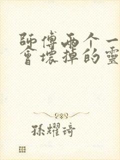 师傅两个一起我会坏掉的灵