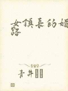 女镇长的媚情官路