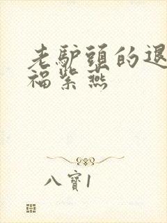 老驴头的退休幸福紫燕