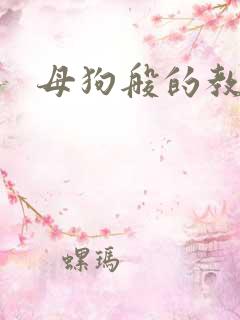 母狗般的教师