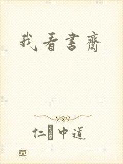 我看书斋