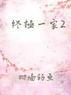终极一家2