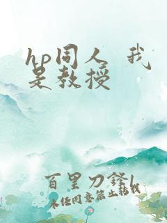 hp同人  我是教授