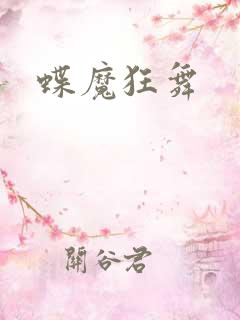 蝶魔狂舞