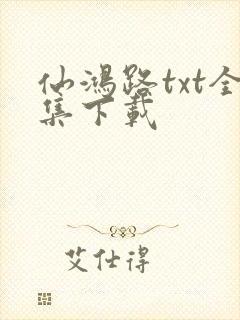仙鸿路txt全集下载