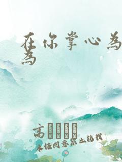 在你掌心为所欲为