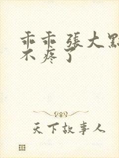 乖乖 张大点就不疼了