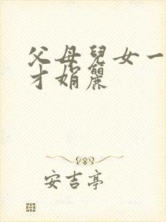 父母儿女一起上才娟丽