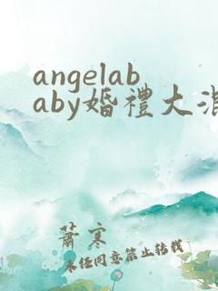 angelababy婚礼大混战