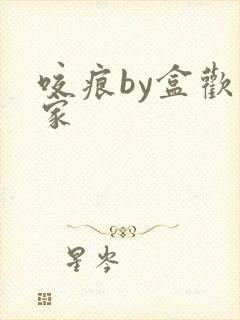 咬痕by盒欢乐家