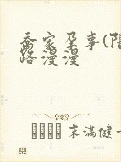 乔家孕事(限)路漫漫