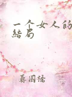 一个女人的史诗结局