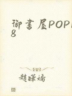 御书屋POP18