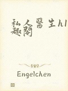 私人医生h1笔趣阁