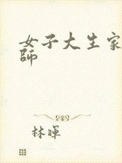 女子大生家庭教师