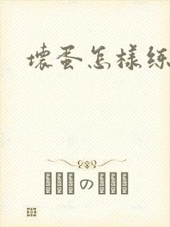 坏蛋怎样练成的