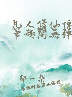 凡人修仙传小说笔趣阁无弹窗