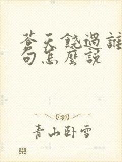 苍天饶过谁上一句怎么说