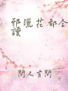 邪猎花都全文阅读