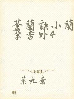 苍兰诀小兰花怀孕番外4