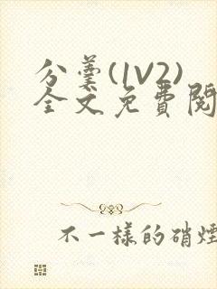 分羹(1V2)全文免费阅读