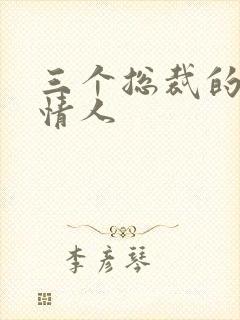 三个总裁的娃娃情人