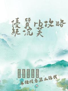 优质rb攻略系统沉芙