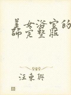 美女浴室的理疗师完整版