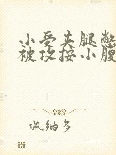 小受夹腿憋尿时被攻按小腹