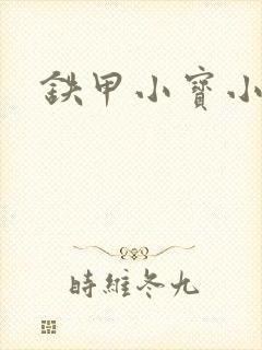 铁甲小宝小百合