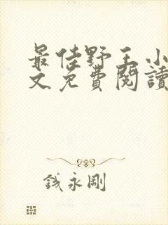 最佳野王小说全文免费阅读无弹窗